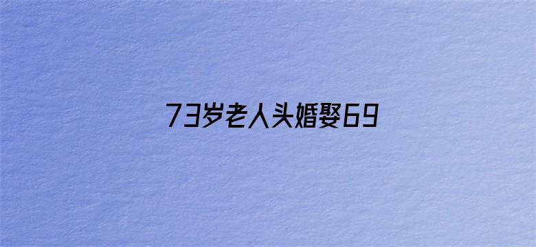 73岁老人头婚娶69岁大妈