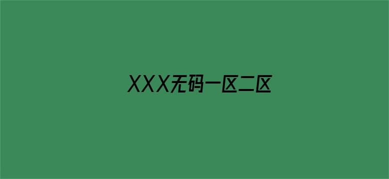 XXⅩ无码一区二区