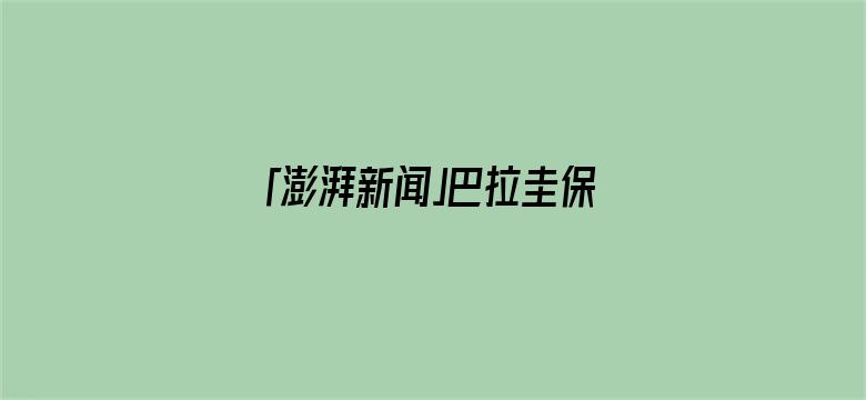 「澎湃新闻」巴拉圭保守派在选举中获胜，44岁经济学家培尼亚成为新总统