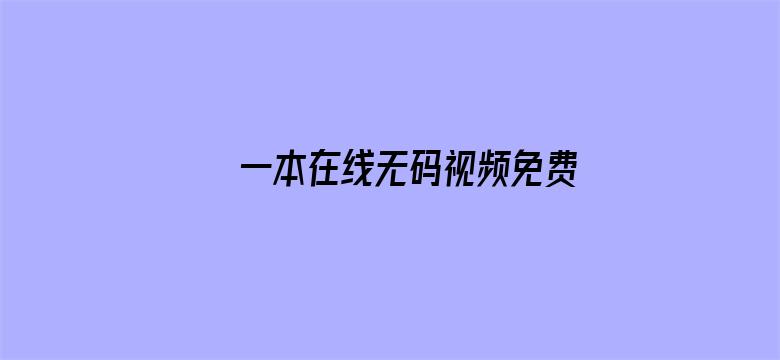 >一本在线无码视频免费横幅海报图