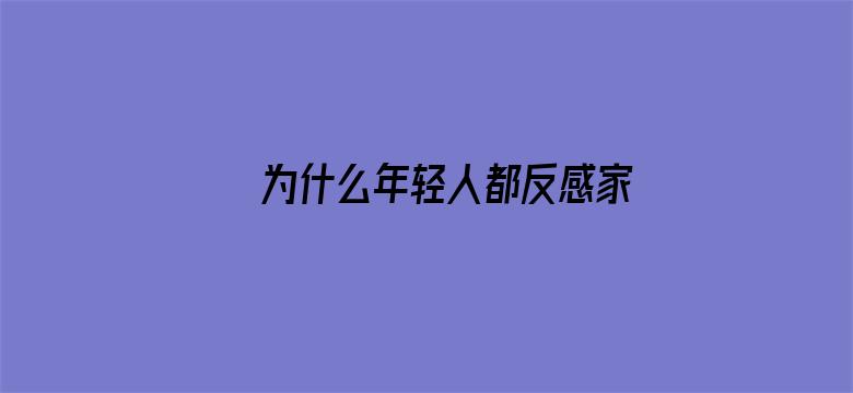 为什么年轻人都反感家里来客