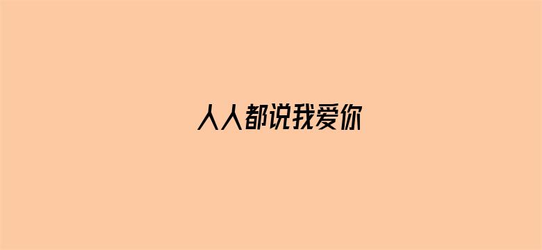 人人都说我爱你