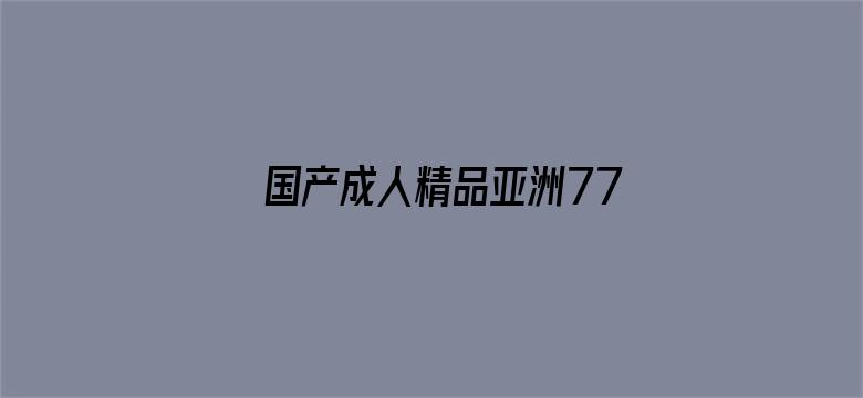 >国产成人精品亚洲777人妖横幅海报图