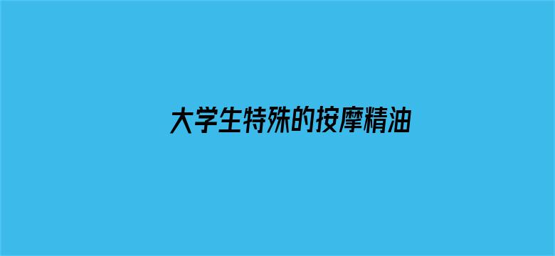 大学生特殊的按摩精油电影封面图