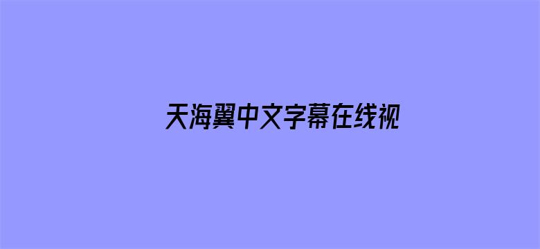 天海翼中文字幕在线视频电影