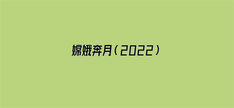 嫦娥奔月（2022）