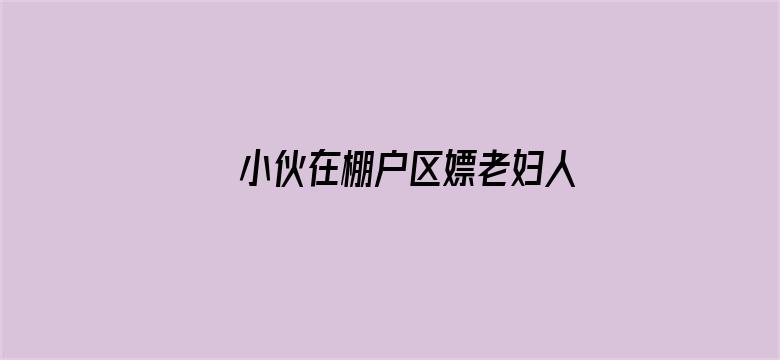 >小伙在棚户区嫖老妇人横幅海报图