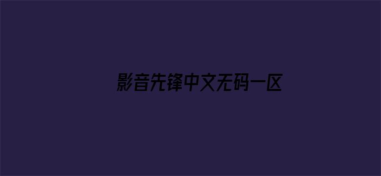 >影音先锋中文无码一区横幅海报图