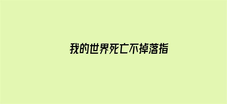 我的世界死亡不掉落指令电影封面图