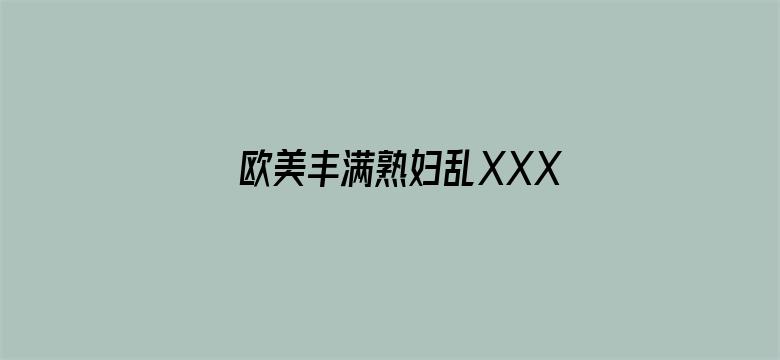 欧美丰满熟妇乱XXXXX网站