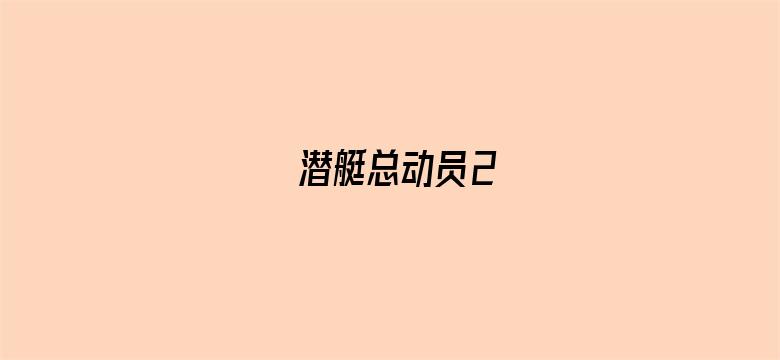 潜艇总动员2