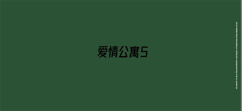 爱情公寓5