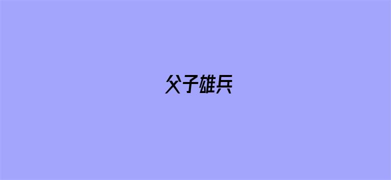 父子雄兵