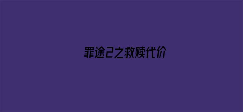 罪途2之救赎代价