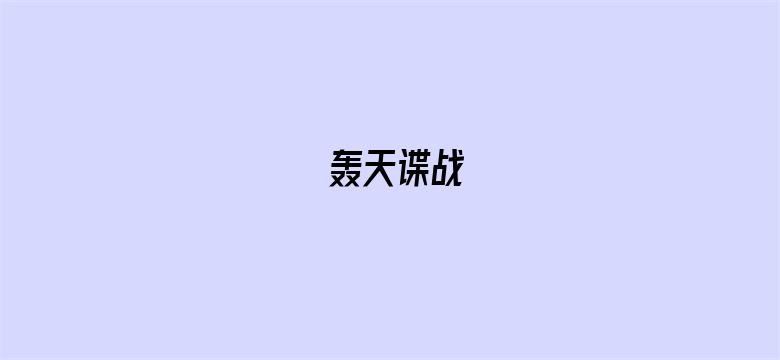 轰天谍战