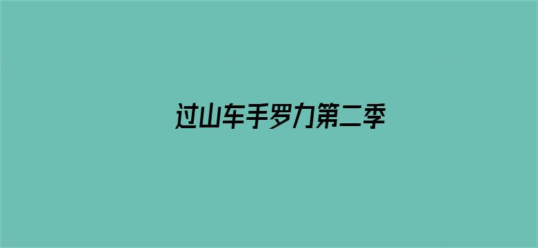 过山车手罗力第二季