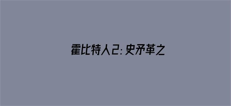 霍比特人2：史矛革之战（普通话）